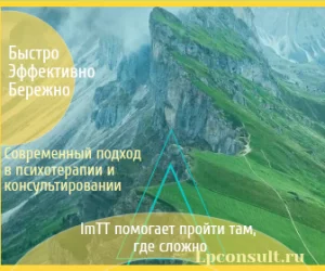 ImTT - терапия трансформации образа. ЛПКонсалт LPConsult.ru